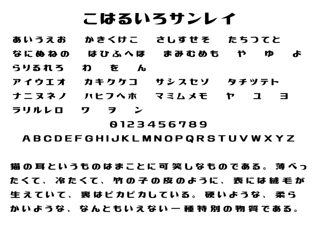 こはるいろサンレイ文字見本