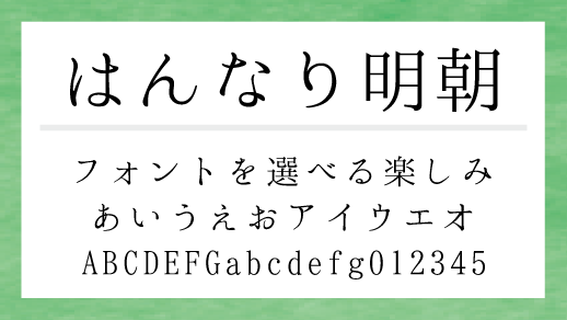 はんなり明朝