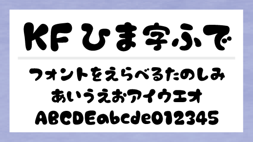 KFひま字ふで