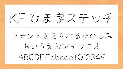 KFひま字ステッチ