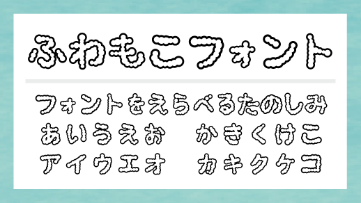 ふわもこフォント