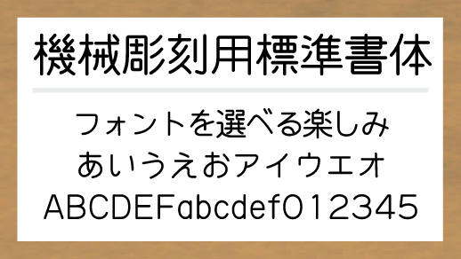 機械彫刻用標準書体