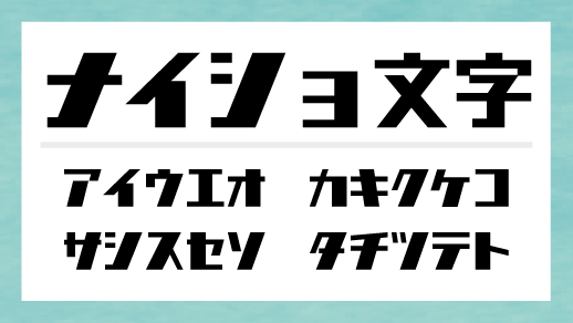 ナイショ文字