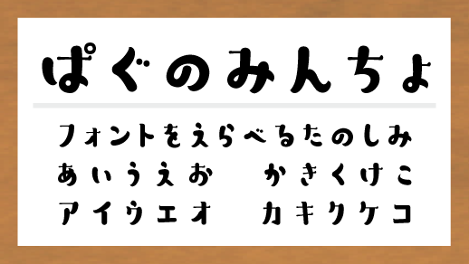 ぱぐのみんちょ