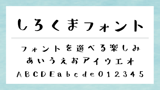 しろくまフォント