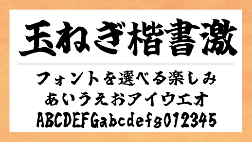 玉ねぎ楷書激