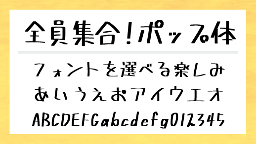 全員集合！ポップ体