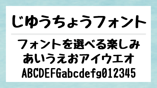 じゆうちょうフォント